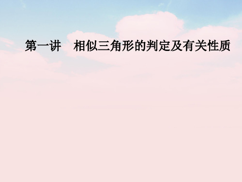 高中数学第一讲相似三角形的判定及有关性质1.3相似三角形的判定及性质第2课时相似三角形的性质课件新人教A