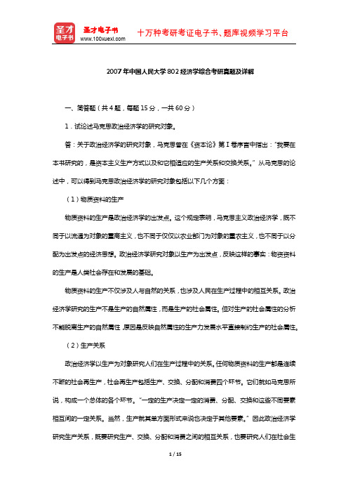 2007年中国人民大学802经济学综合考研真题及详解【圣才出品】