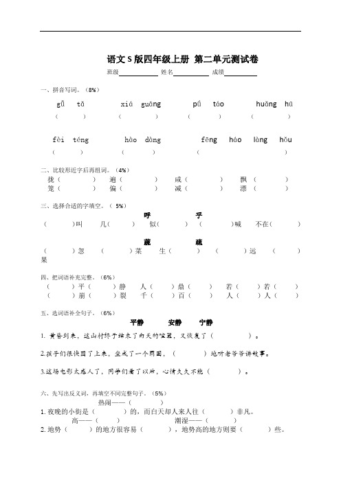 【语文S版】四年级语文上册第二单元测试卷