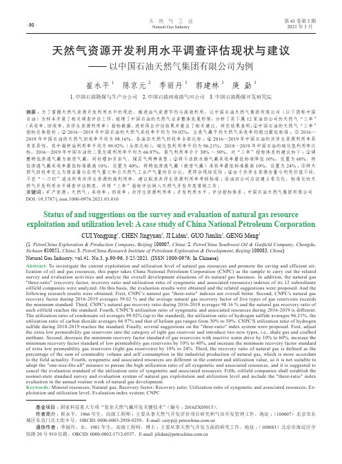 天然气资源开发利用水平调查评估现状与建议——以中国石油天然气集团有限公司为例