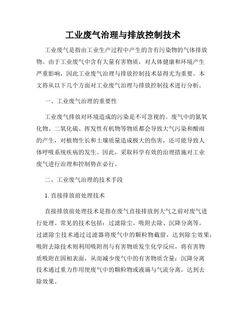 工业废气治理与排放控制技术