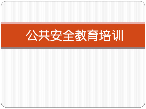 境外外派人员公共安全教育培训课件