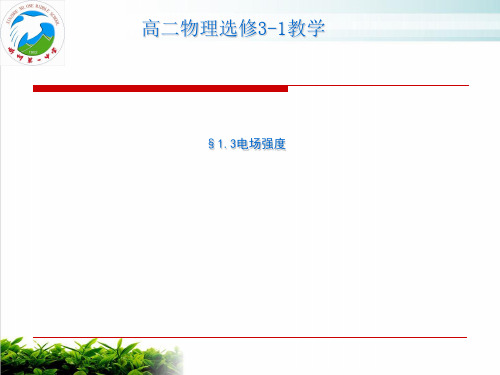 【全国百强校】山西省忻州市第一中学人教版高中物理选修31课件：电场强度 (共51页)