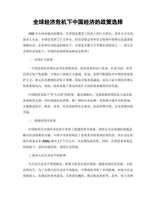 全球经济危机下中国经济的政策选择