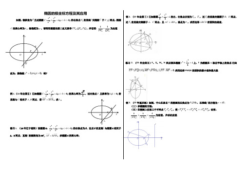 椭圆的极坐标方程及其应用