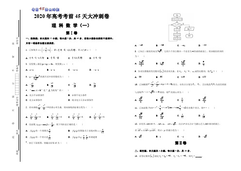 2020年高考理科数学考前45天大冲刺卷