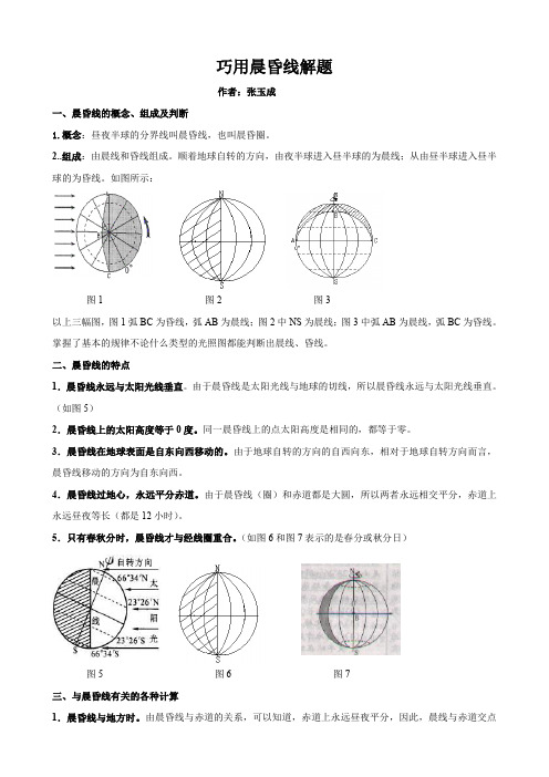 巧用晨昏线解题.doc