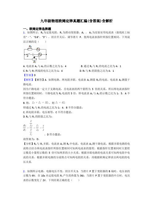 九年级物理欧姆定律真题汇编(含答案)含解析