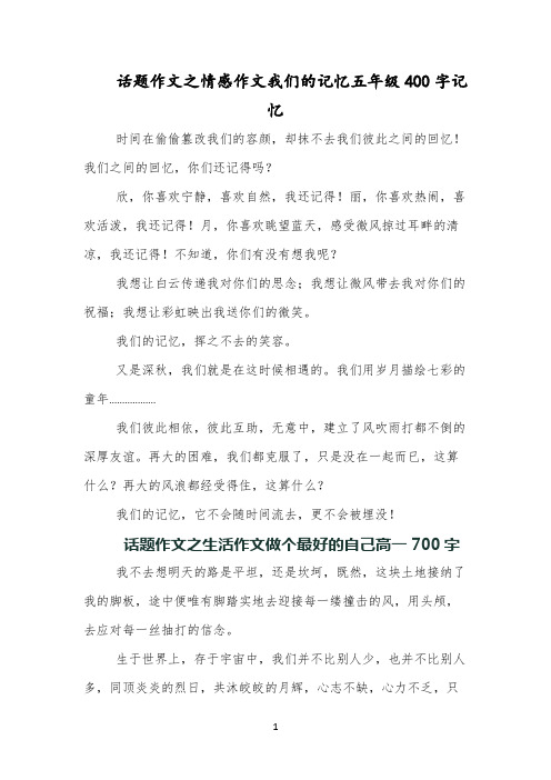 话题作文之情感作文我们的记忆五年级400字记忆