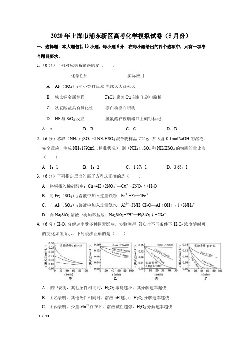 【精品高考化学】2020年上海市浦东新区高考化学模拟试卷(5月份)+答案