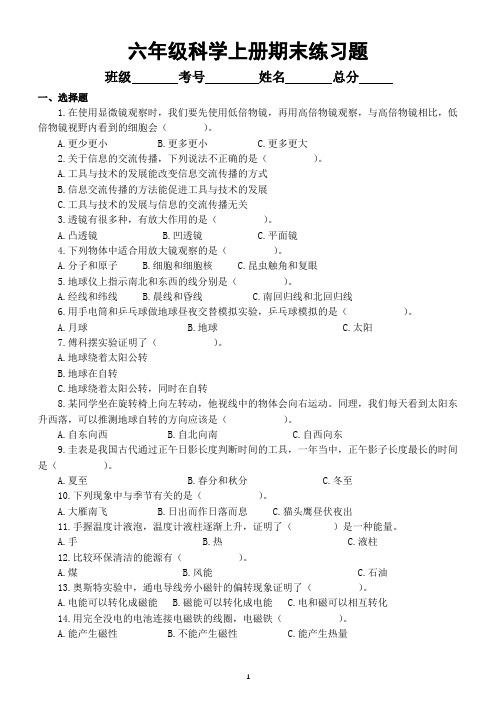 小学科学教科版六年级上册期末练习题(2021新版)(附参考答案)