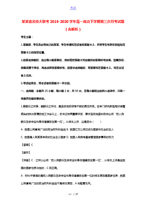 河南省名校大联考2019_2020学年高一政治下学期第三次月考试题含解析