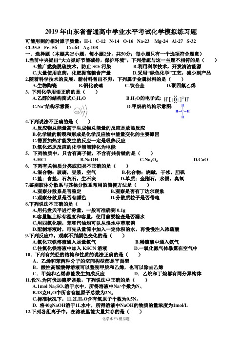 2019年山东省普通高中化学合格考模拟试题