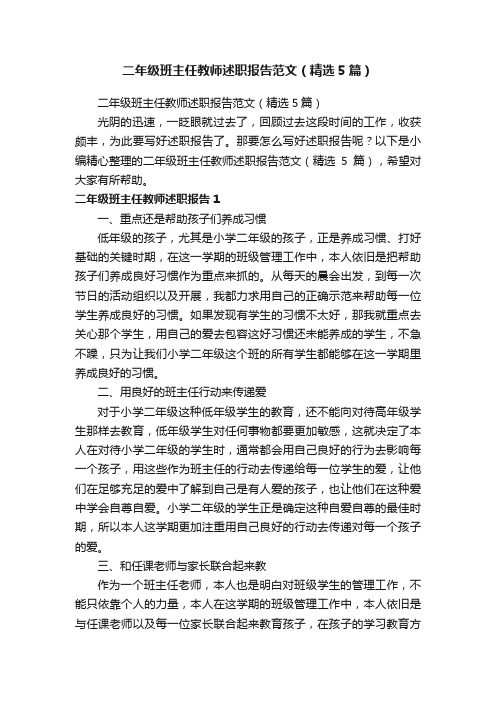 二年级班主任教师述职报告范文（精选5篇）