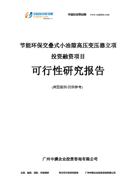 节能环保交叠式小油隙高压变压器融资投资立项项目可行性研究报告(中撰咨询)