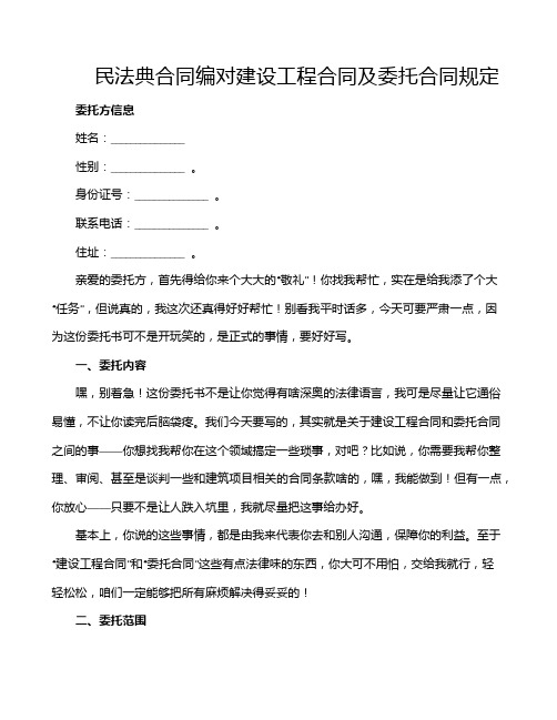 民法典合同编对建设工程合同及委托合同规定