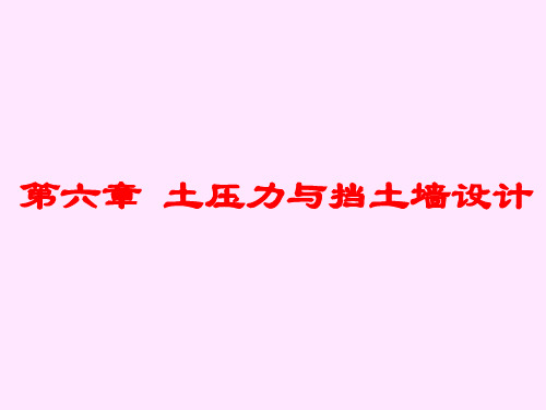 土力学第六章土压力与挡土墙计算