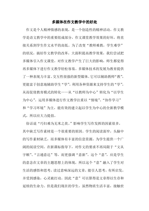 多媒体在作文教学中好处