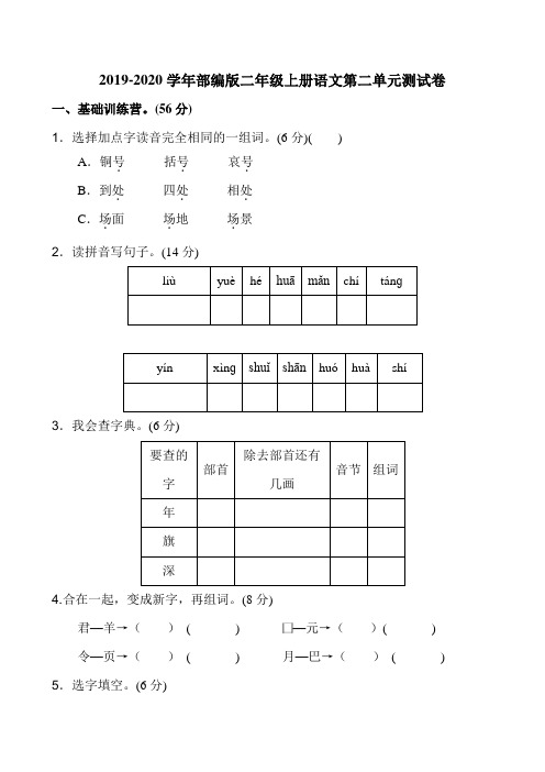 2019-2020学年部编版二年级上册语文第二单元测试卷及答案