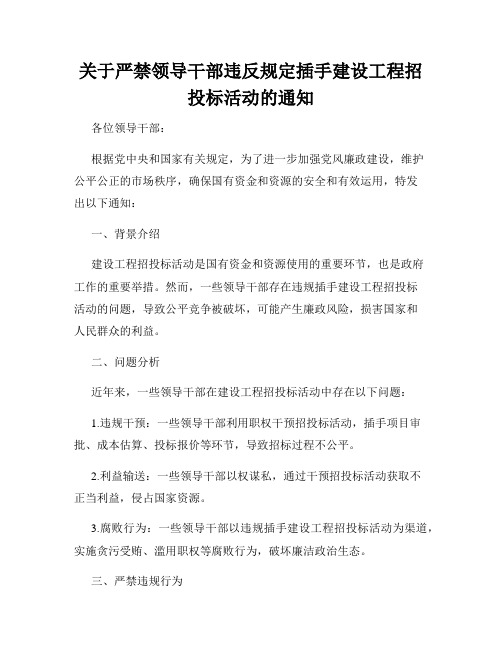 关于严禁领导干部违反规定插手建设工程招投标活动的通知