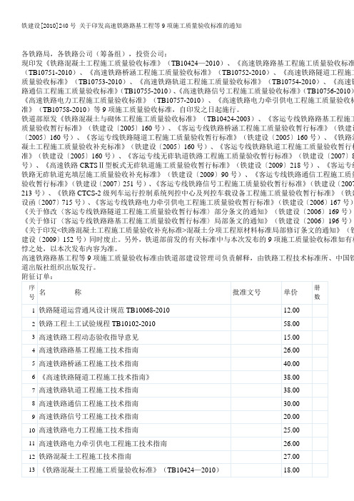 铁建设[2010]240号 关于印发高速铁路路基工程等9项施工质量验收标准的通知