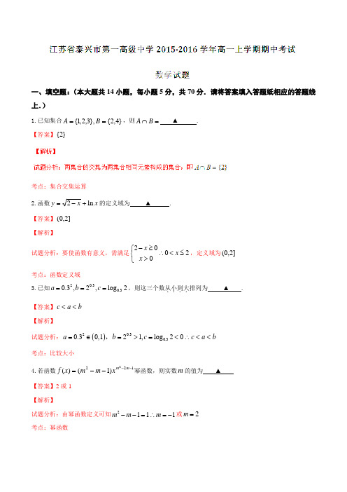 江苏省泰兴市第一高级中学2015-2016学年高一上学期期中考试数学试题解析(解析版)