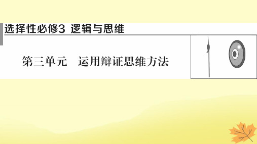 2024版高考政治一轮总复习选择性必修3第三单元运用辩证思维方法课件