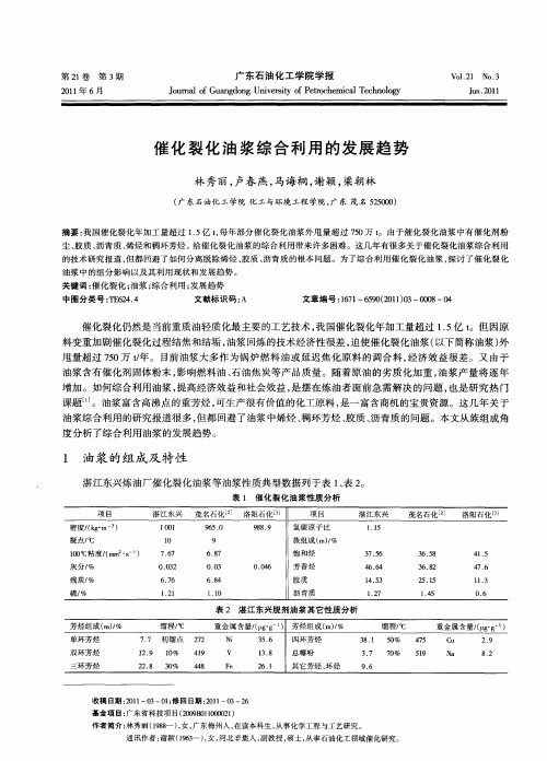 催化裂化油浆综合利用的发展趋势