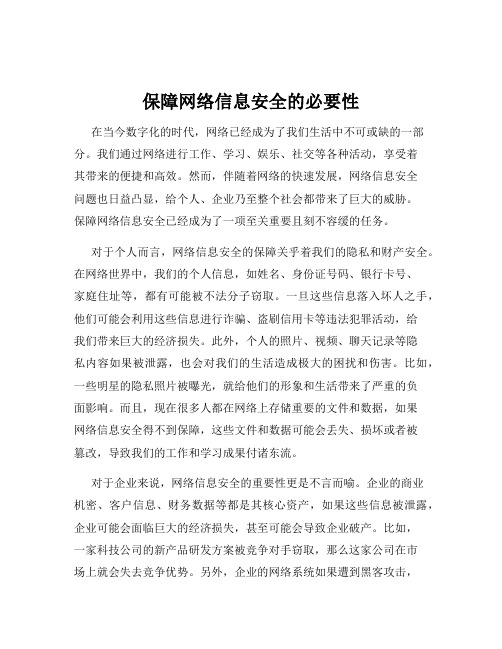 保障网络信息安全的必要性