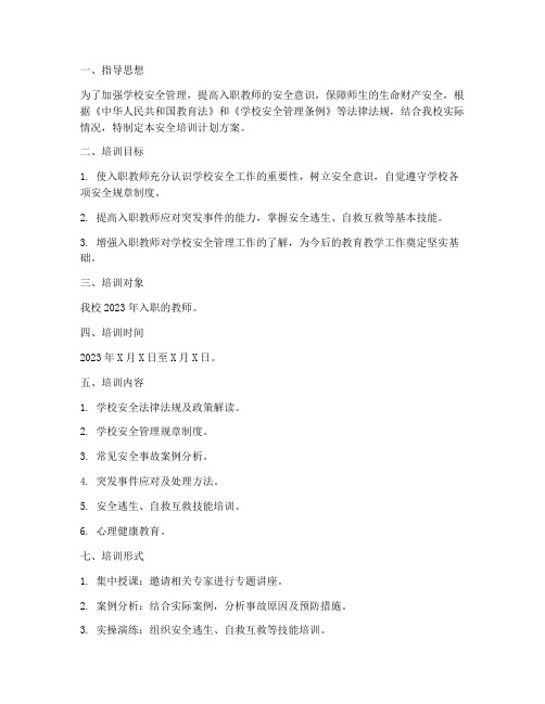 入职教师安全培训计划方案