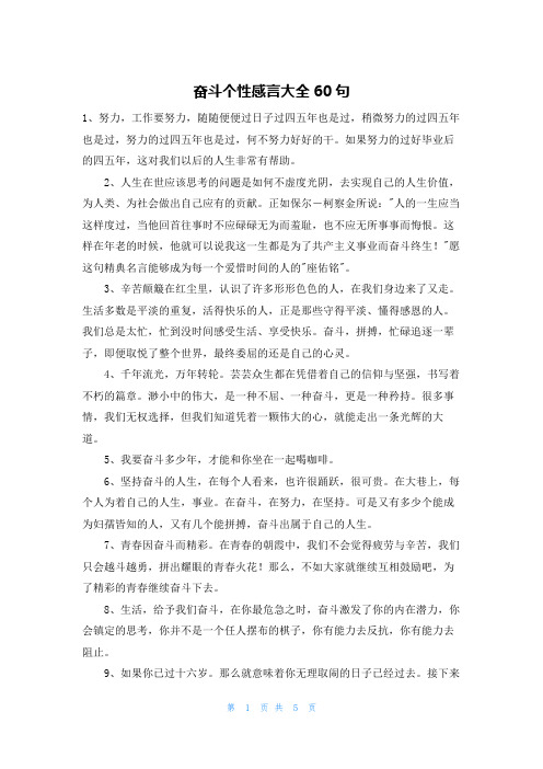 奋斗个性感言大全60句