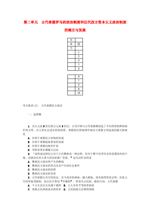 (新课标)2017届高考历史一轮总复习 第二单元 古代希腊罗马的政治制度和近代西方资本主义政治制