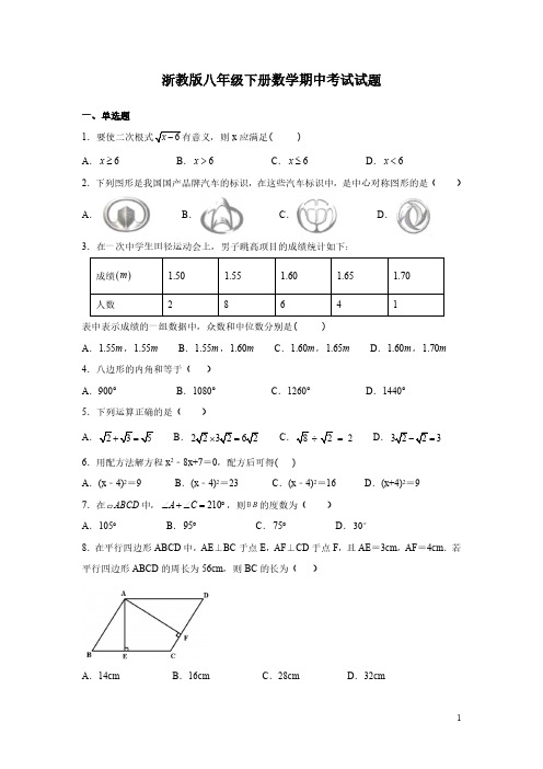 浙教版八年级下册数学期中考试试卷带答案