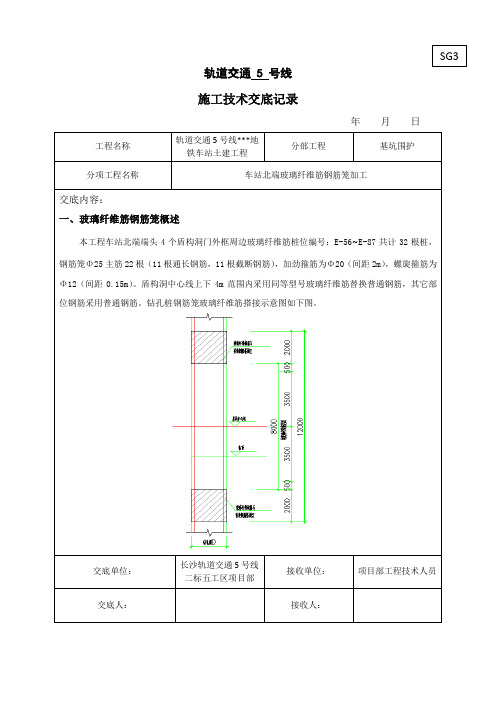 地铁车站玻璃纤维筋钢筋笼加工技术交底