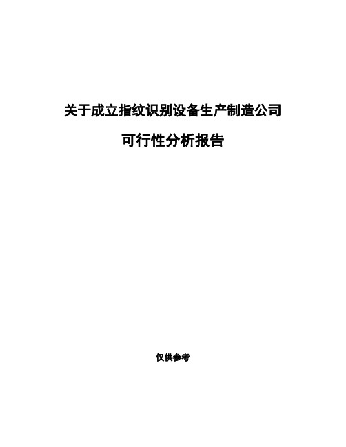 关于成立指纹识别设备生产制造公司可行性分析报告