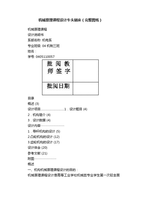 机械原理课程设计牛头刨床（完整图纸）