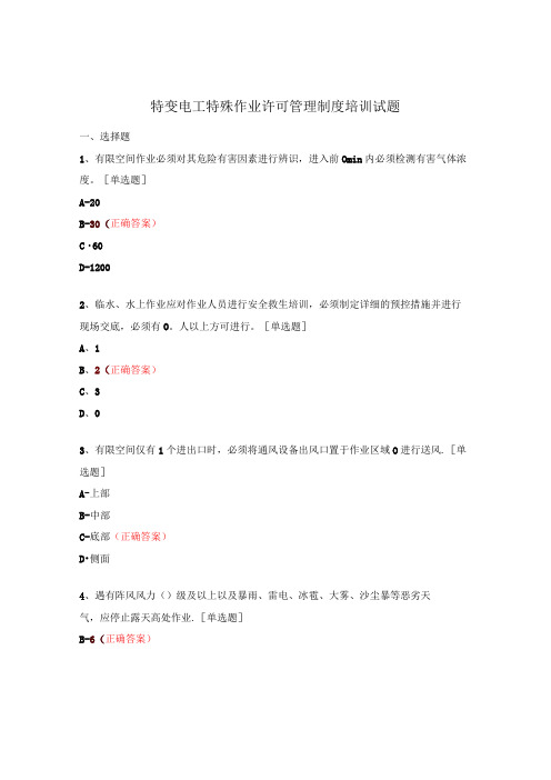 特变电工特殊作业许可管理制度培训试题