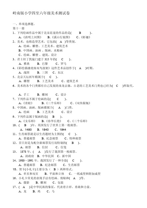 岭南版小学美术测试卷及答案（选择、判断）[方案]