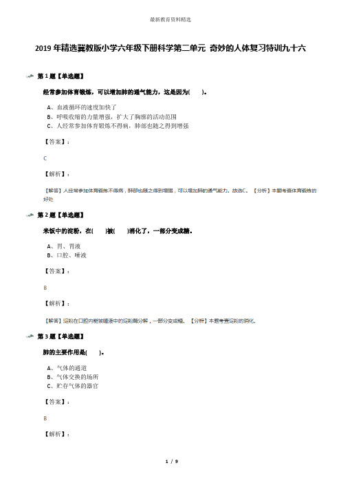 2019年精选冀教版小学六年级下册科学第二单元 奇妙的人体复习特训九十六