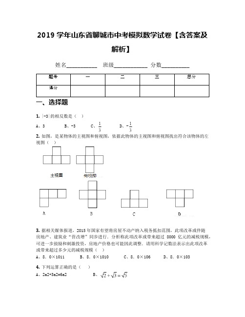 2019学年山东省聊城市中考模拟数学试卷【含答案及解析】