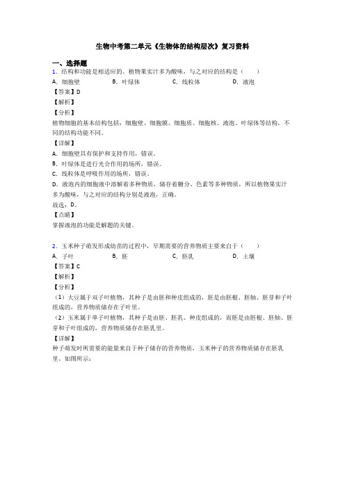 生物中考第二单元《生物体的结构层次》复习资料