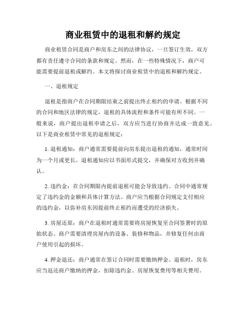 商业租赁中的退租和解约规定