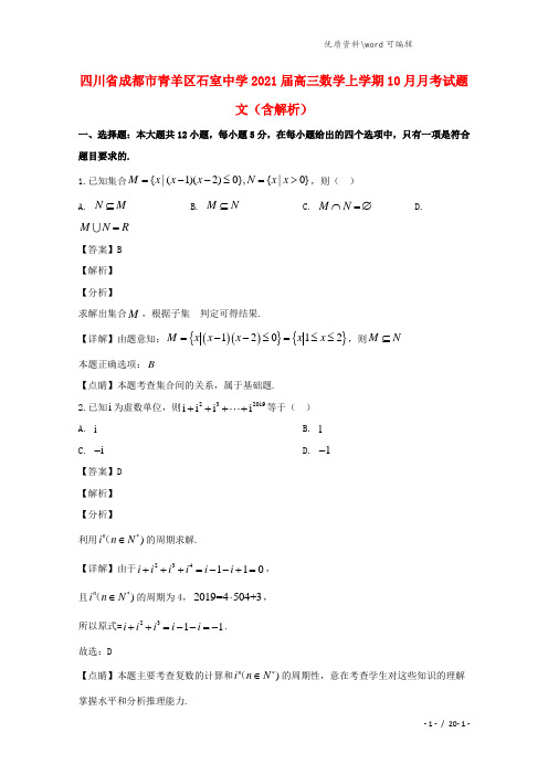 四川省成都市青羊区石室中学2021届高三数学上学期10月月考试题 文(含解析).doc