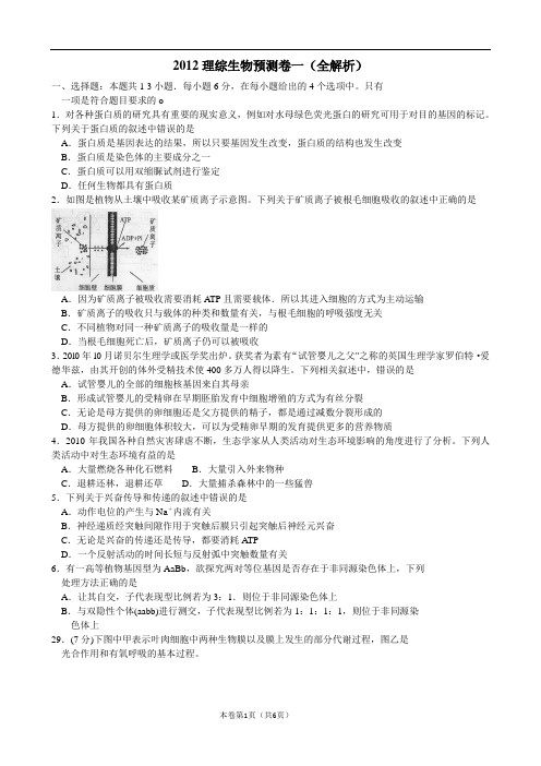 2012年高考理综生物预测卷一(全解析)