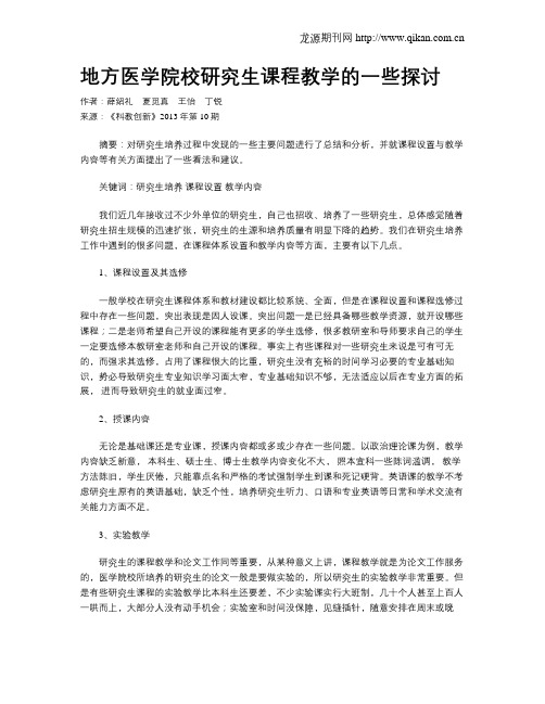 地方医学院校研究生课程教学的一些探讨