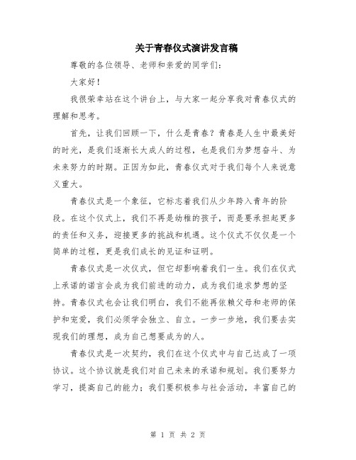 关于青春仪式演讲发言稿