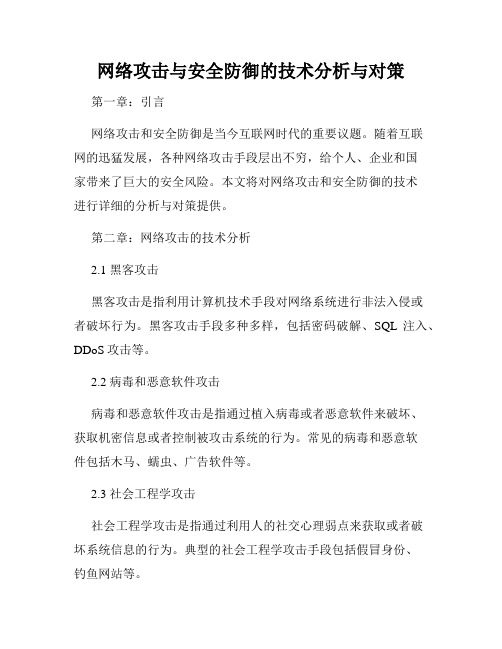 网络攻击与安全防御的技术分析与对策