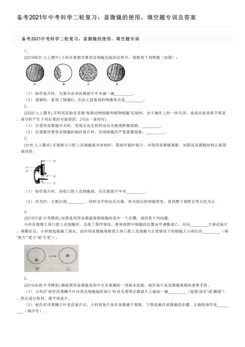 备考2021年中考科学二轮复习：显微镜的使用,填空题专训及答案