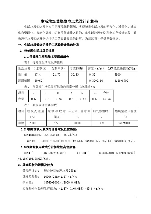 生活废弃物焚烧发电设计计算书(最新整理)