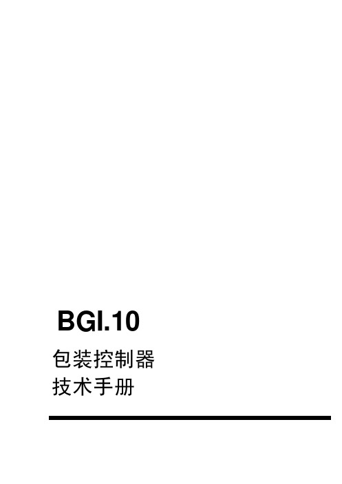 BGI.10包装技术手册